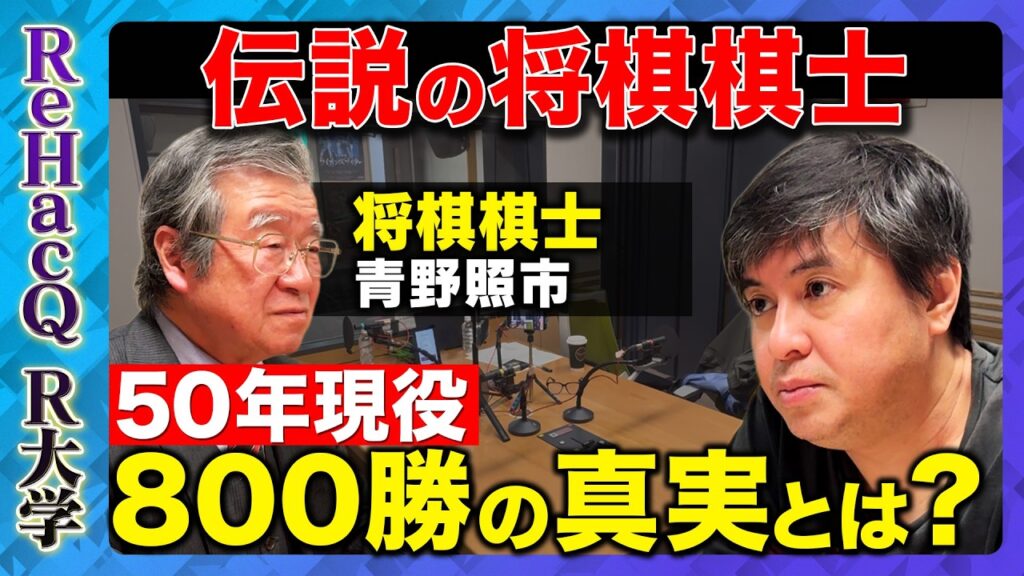 【高橋弘樹vs将棋棋士】通算成績800勝899敗！負け越しても伝説…50年現役棋士が語る「衰えない直感」【ReHacQ R大学】
