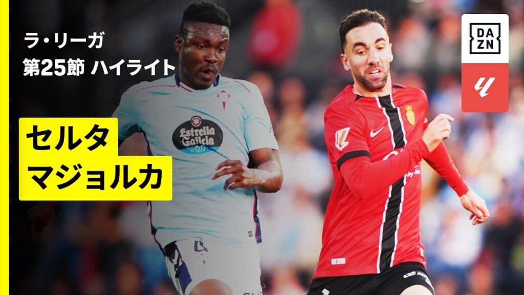 【セルタ×マジョルカ｜ハイライト】ラ・リーガ第25節｜2025-26シーズン