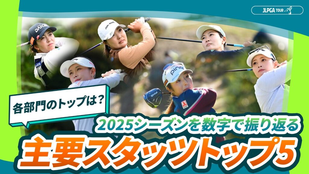 【各スタッツの1位は？】2025シーズンをスタッツで振り返り！