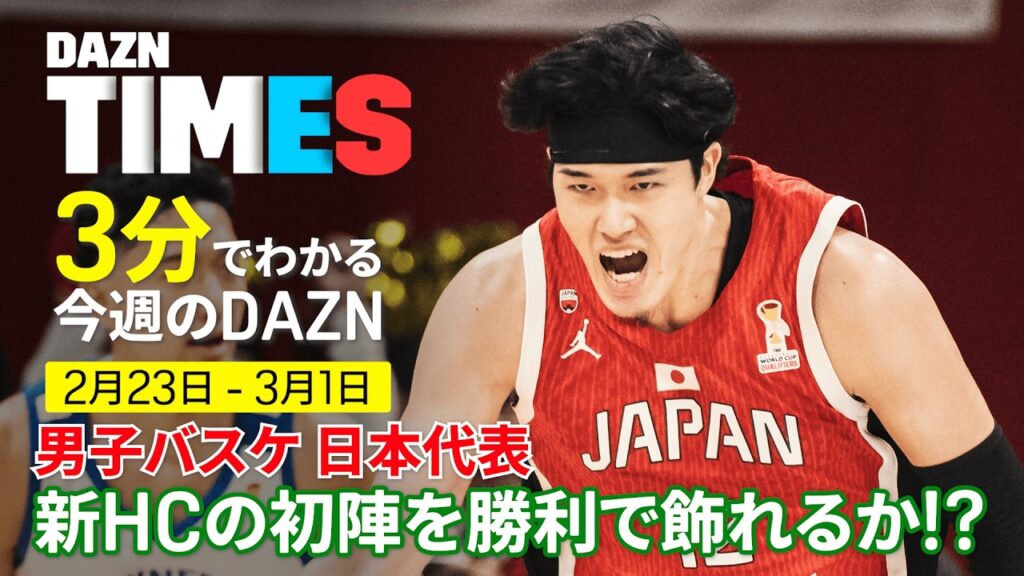 【初陣を勝利で飾れるか⁉】 新体制・バスケ男子日本代表に注目！なでしこジャパンも重要な戦い：DAZN TIMES ＃136