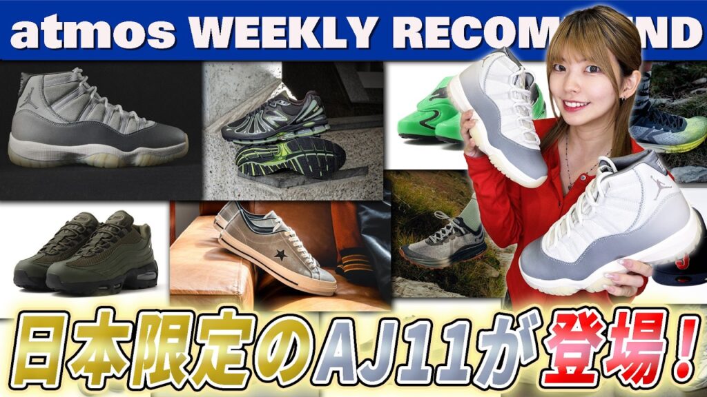 【NIKE/NB/CONVERSE】日本限定のAJ11が登場！ ミリタリーテイストでアレンジされたAIR MAX 95やABZORBシリーズ最新作 1890にも注目【WEEKLY RECOMMEND】