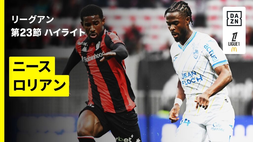 【ニース×ロリアン｜ハイライト】 リーグアン第23節｜2025-26シーズン