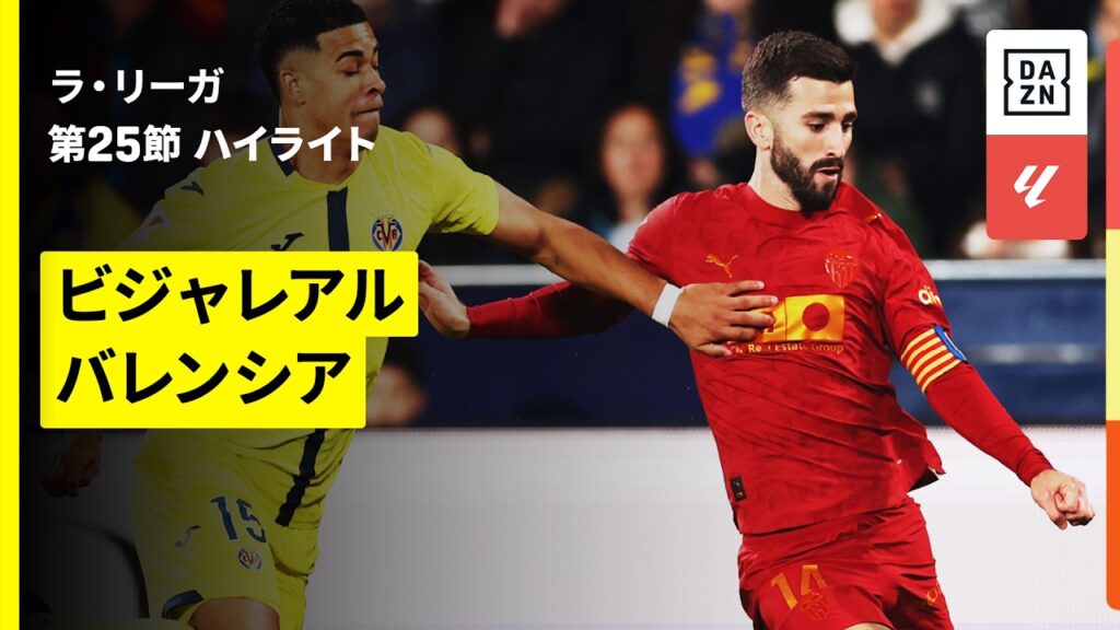 【ビジャレアル×バレンシア｜ハイライト】ラ・リーガ第25節｜2025-26シーズン