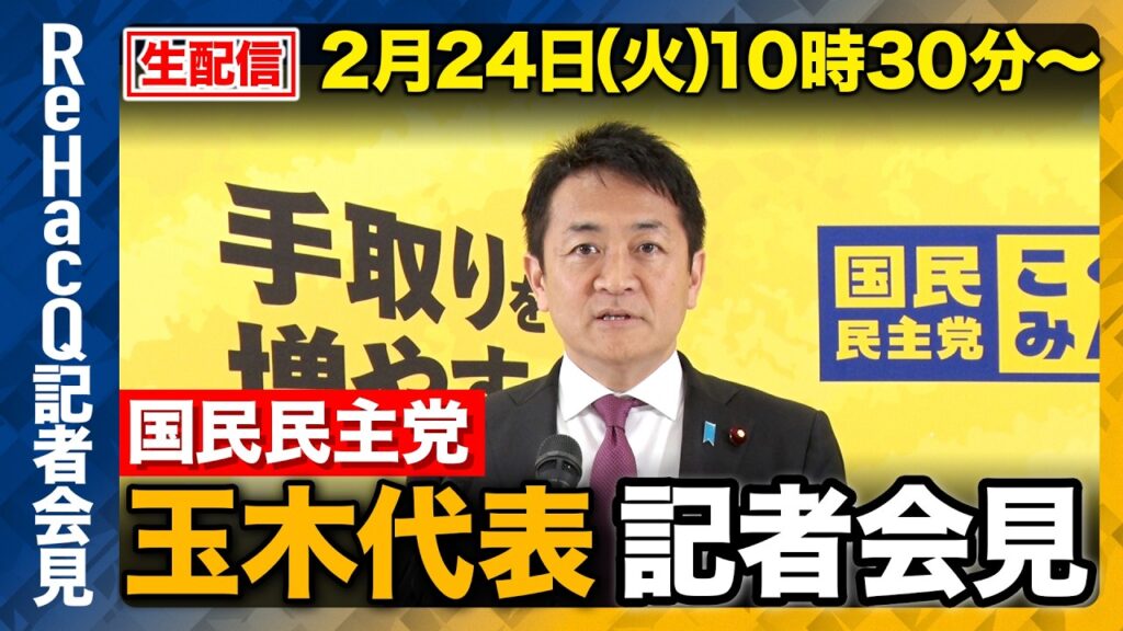 【生配信】国民民主党・玉木代表定例会見 2月24日（火）【ReHacQ】