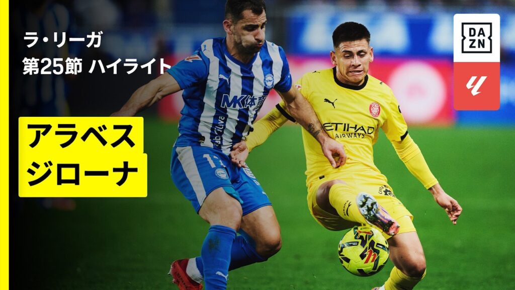 【アラベス×ジローナ｜ハイライト】ラ・リーガ第25節｜2025-26シーズン