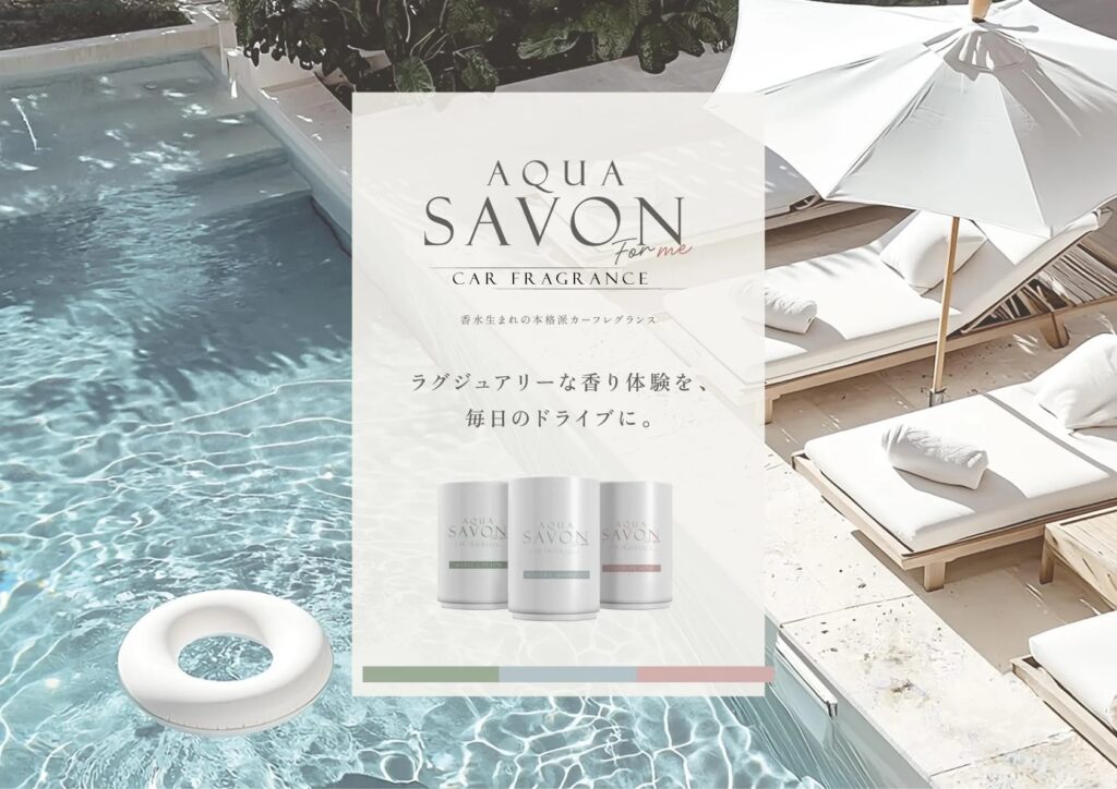 『アクア シャボン』から、「わたしのための香り習慣。」を提案する新ブランド『アクア シャボン フォーミー』が誕生！第一弾として香水生まれの本格派カーフレグランスを発売。