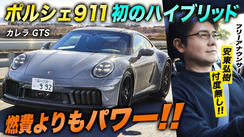 「ポルシェ 911」初のハイブリッド車を試乗！安東弘樹が最新にして最高峰の911 カレラ GTSを忖度無しでレビュー