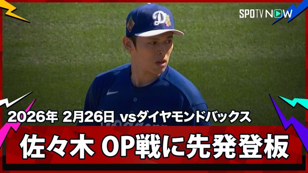 【佐々木朗希 先発ローテ入り目指すも初回に3失点】ドジャースvsダイヤモンドバックス MLB2026スプリングトレーニング 2.26