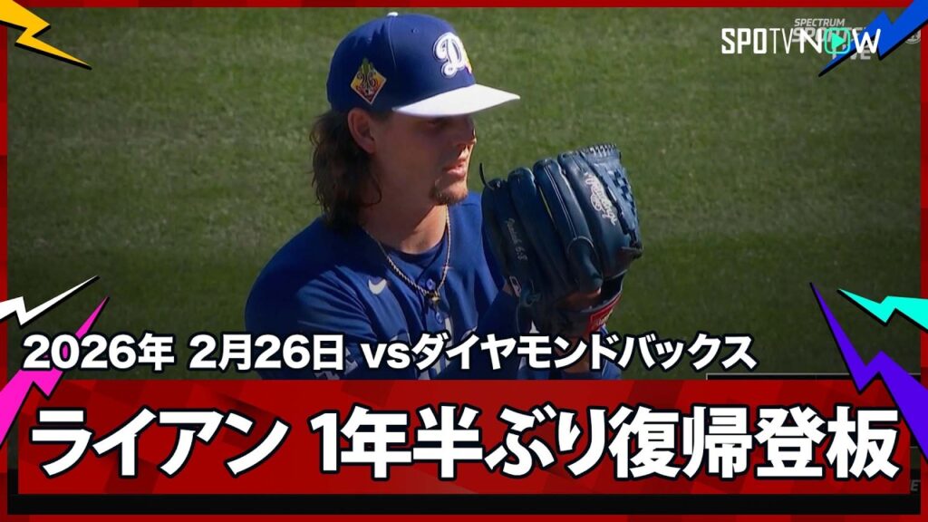 【今季注目選手の一人！24年にメジャーで4先発(1勝)したリバー・ライアンがTJ手術から復帰！】ドジャースvsダイヤモンドバックス MLB2026スプリングトレーニング 2.26