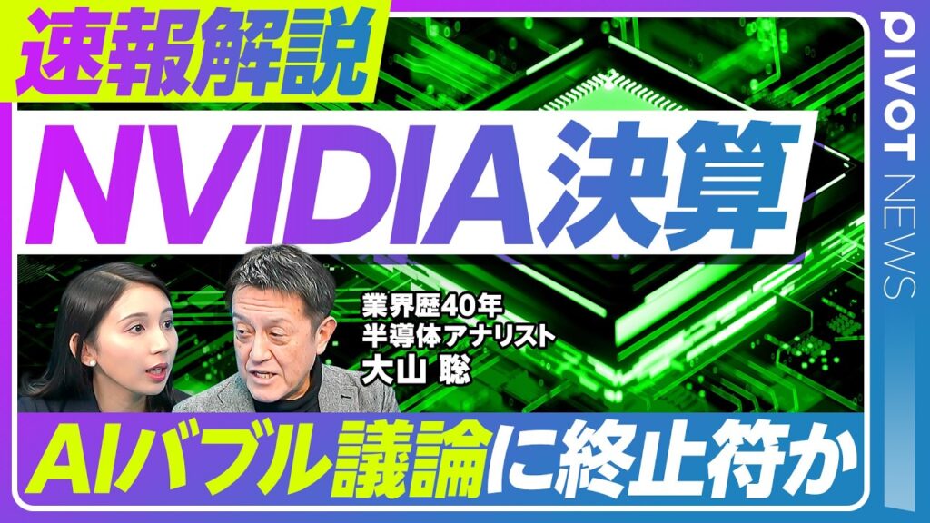 【速報解説】NVIDIA決算 圧倒的な強さ ／”AIバブル”論は決着か さらなる成長の見通し／780億ドルの売上を目指して／強気発言 背後の自信／データセンター需要が支える実績／大山聡氏