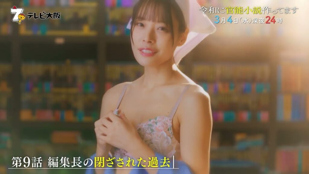 【ドラマ】「令和に官能小説作ってます」第9話予告／徳井義実(チュートリアル)×桃月なしこW主演／ついに編集長の過去が判明…！舞台は”官能小説”編集部のお仕事コメディ／3月4日(水)深夜24時