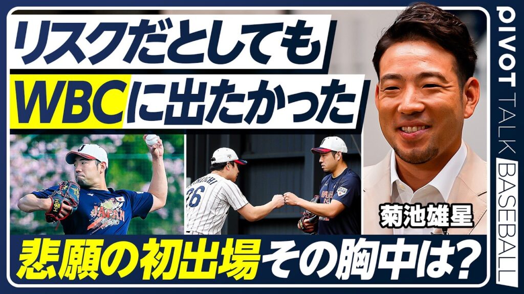 【侍JAPANへの思い】リスクを背負ってでも出場を望んだ理由／世界レベルで球速上昇／引退後のビジョン／ドミニカ・アメリカ、強豪国の脅威／記憶に残るイチローの勇姿【菊池雄星×WBC】