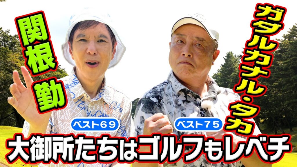 【関根勤＆ガダルカナル・タカ】お笑い界の大御所はゴルフもレベチ！【一気見スペシャル】#golf,#ゴルフ,#プロキャディー,#武井壮,#関根勤 #ガダルカナルタカ