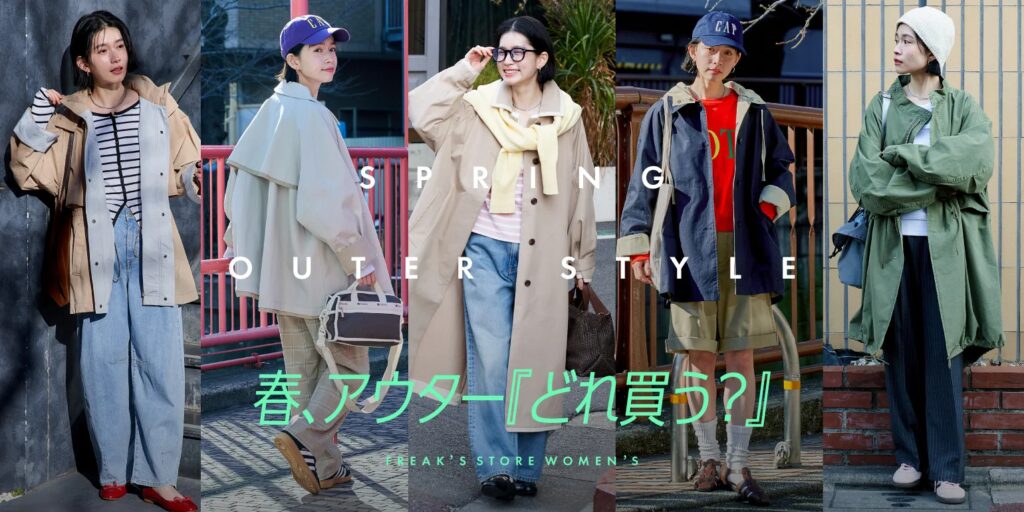 春、アウターどれ買う？春を彩るFREAK'S STOREイチ押しの春アウターをご紹介。新しい季節のはじまりにお気に入りの一着を。