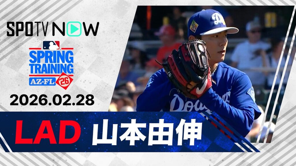 【先頭打者弾含む5安打を浴びるも3回2失点4奪三振でいざ日本へ！ 山本由伸 投球ダイジェスト】ドジャースvsジャイアンツ MLB2026スプリングトレーニング 2.28