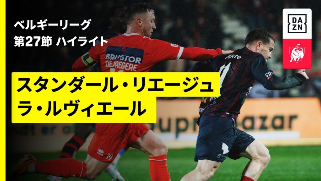 【スタンダール・リエージュ×ラ・ルヴィエール｜ハイライト】 | ベルギーリーグ 第27節｜2025-26シーズン