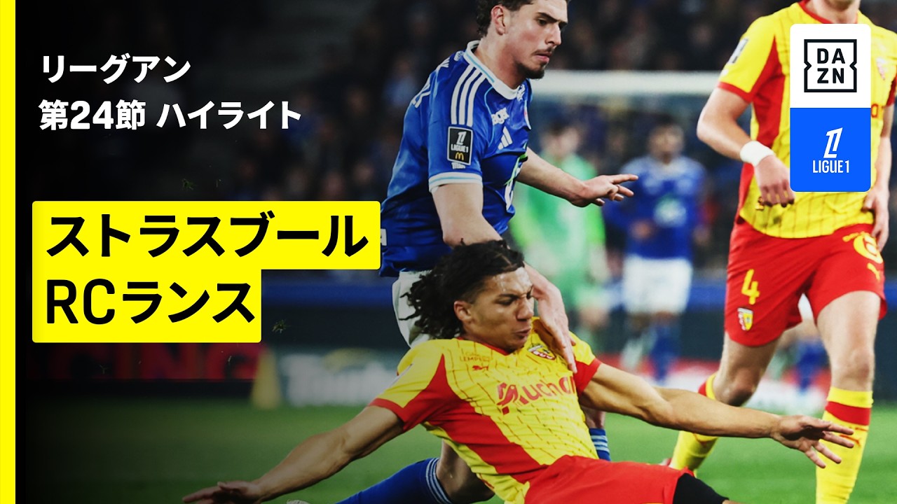 ストラスブール×RCランス｜ハイライト】 リーグアン第24節｜2025-26