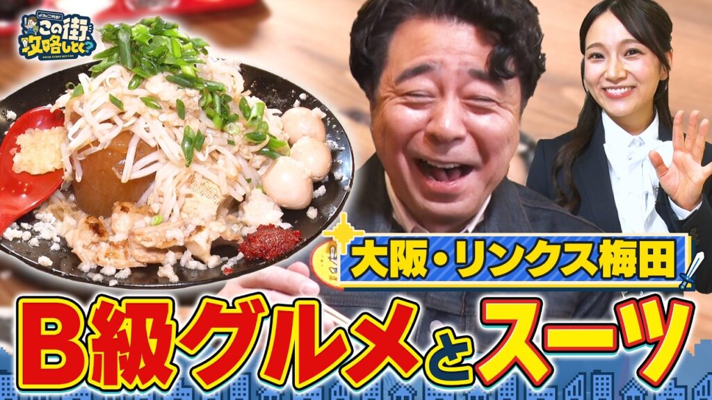 【よゐこ有野×大阪】リンクス梅田を冒険！激うまＢ級グルメ＆春のお得スーツ／大阪の街の“攻略法”を探す街ブラ