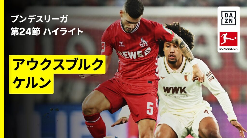 【アウクスブルク×ケルン | ハイライト】ブンデスリーガ第24節｜2025-26シーズン