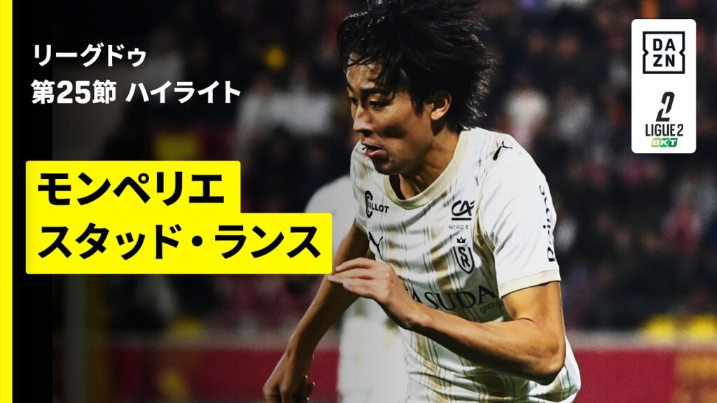 【中村敬斗、関根大輝が先発出場｜モンペリエ×スタッド・ランス｜ハイライト】リーグドゥ第25節｜2025-26シーズン