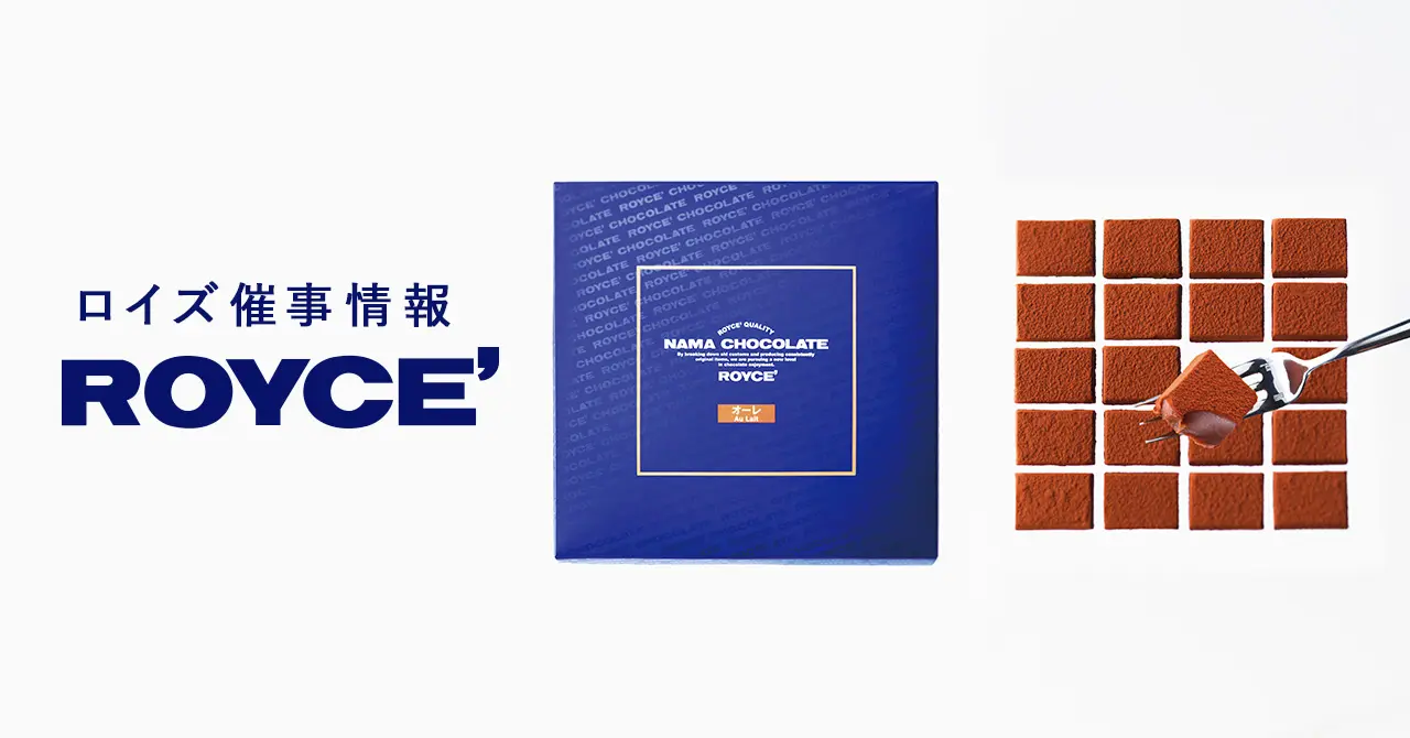 【ロイズ】3月前半催事出店情報。人気の生チョコレートやポテトチップチョコレートなどを販売します。