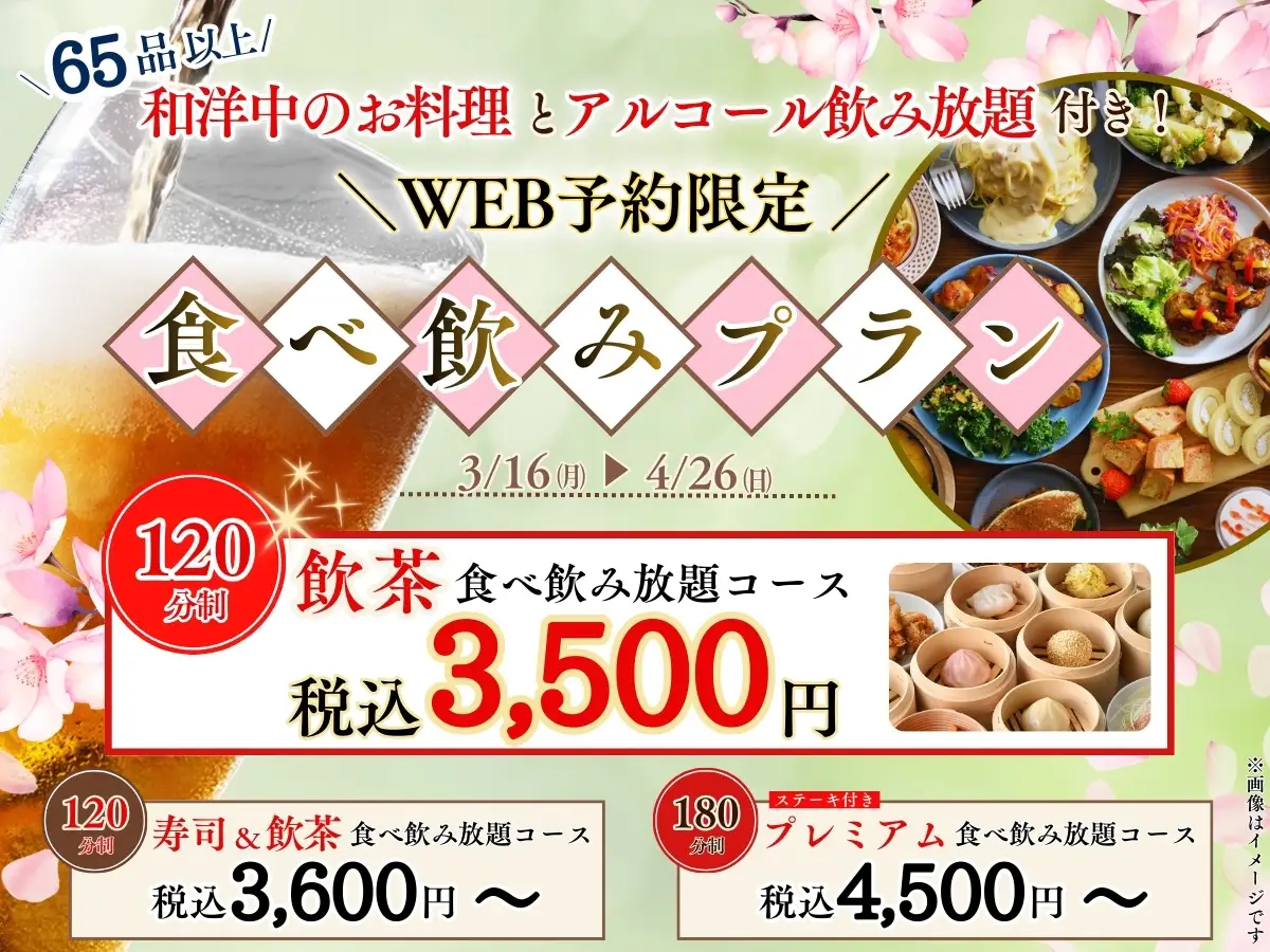 【120分で3,500円から!!とってもお得な食べ飲み放題!!】歓送迎会はこれで決まり！65品以上のお料理と飲茶などが食べ放題「ニラックスブッフェ」にてお得な3つのプランがWEB予約限定にて新登場！