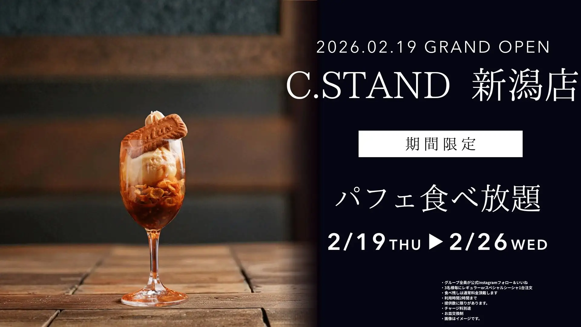 【新潟初上陸】シーシャカフェ＆バー「C.STAND 新潟店」2026年2月19日グランドオープン｜7日間限定“パフェ0円”キャンペーン開催