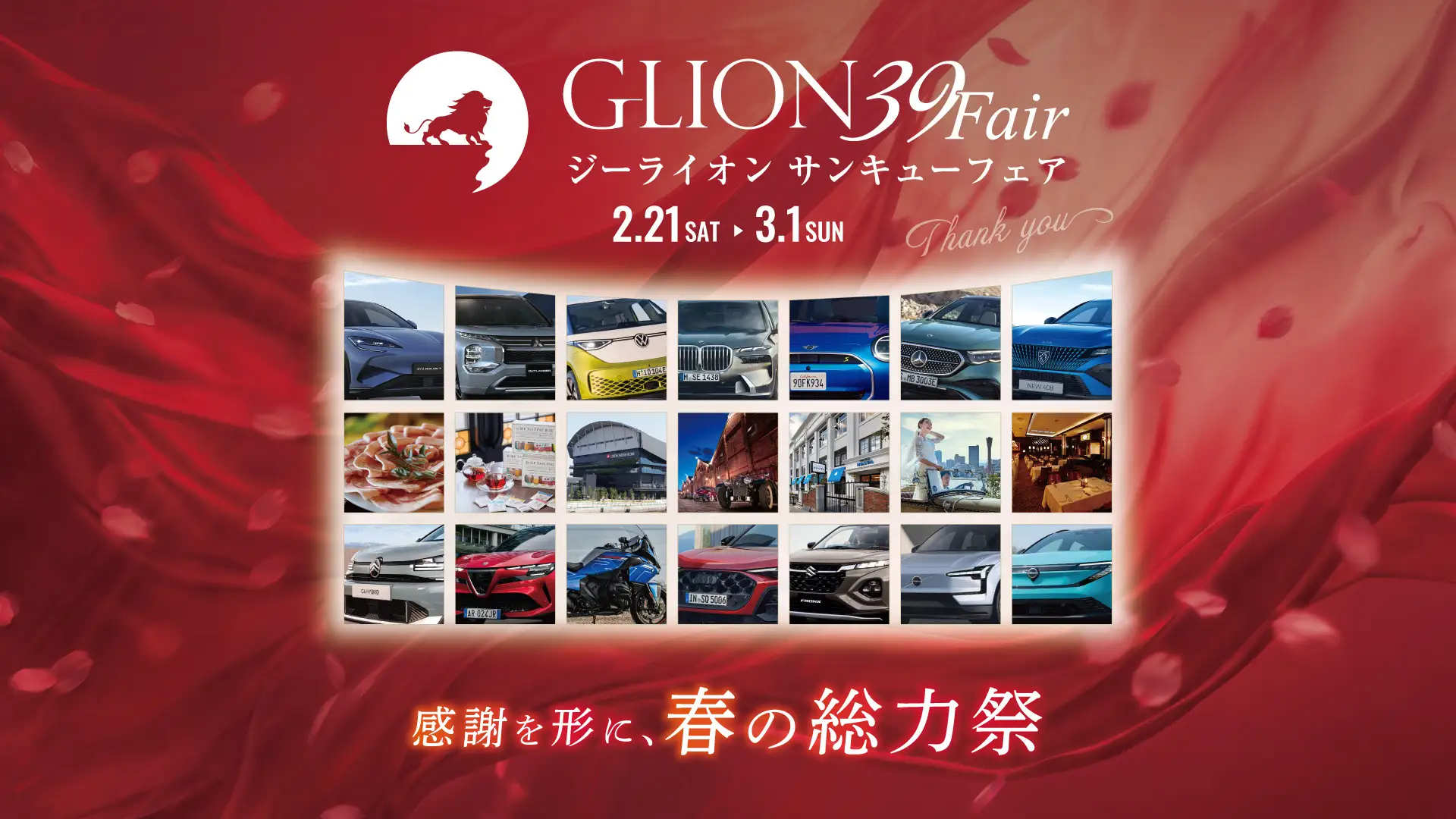 ジーライオングループ「GLION 39 Fair」～感謝を形に、春の総力祭～2月21日よりついに開幕！