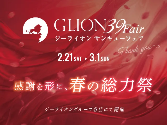 春の総力祭、ナカジマ「GLION 39 Fair」開催決定 ― 成約特典・来店プレゼントを用意
