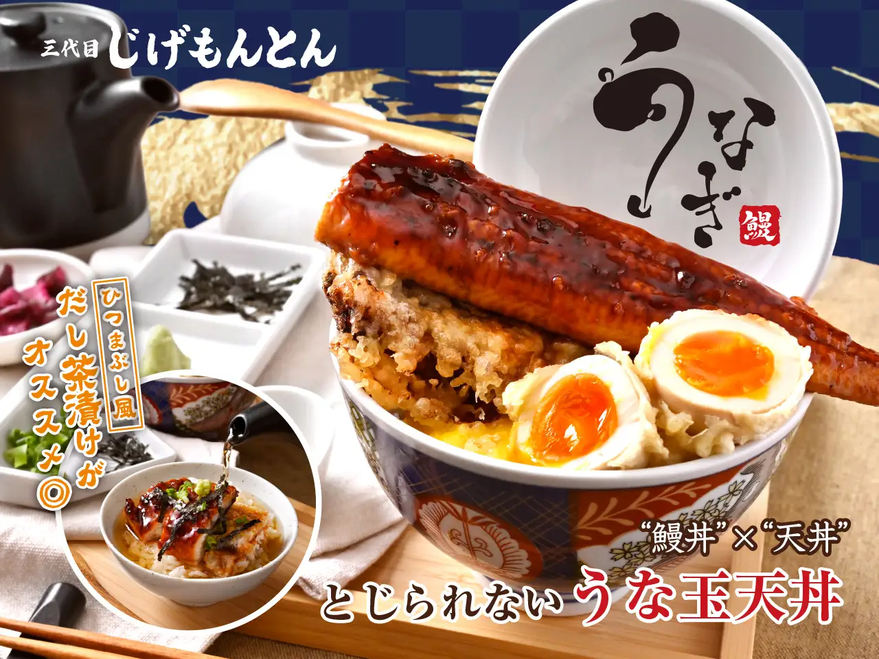 『和食 天ぷら 芳寿豚しゃぶしゃぶ 三代目 池袋じげもんとん』「とじられないうな玉天丼」3月2日（月）より期間限定販売