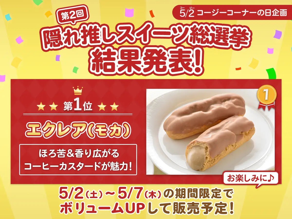 【銀座コージーコーナー】結果発表！第2回　隠れ推しスイーツ総選挙。投票総数6,362票から第1位に選ばれたのは、クリームとろ～りのアノ商品！