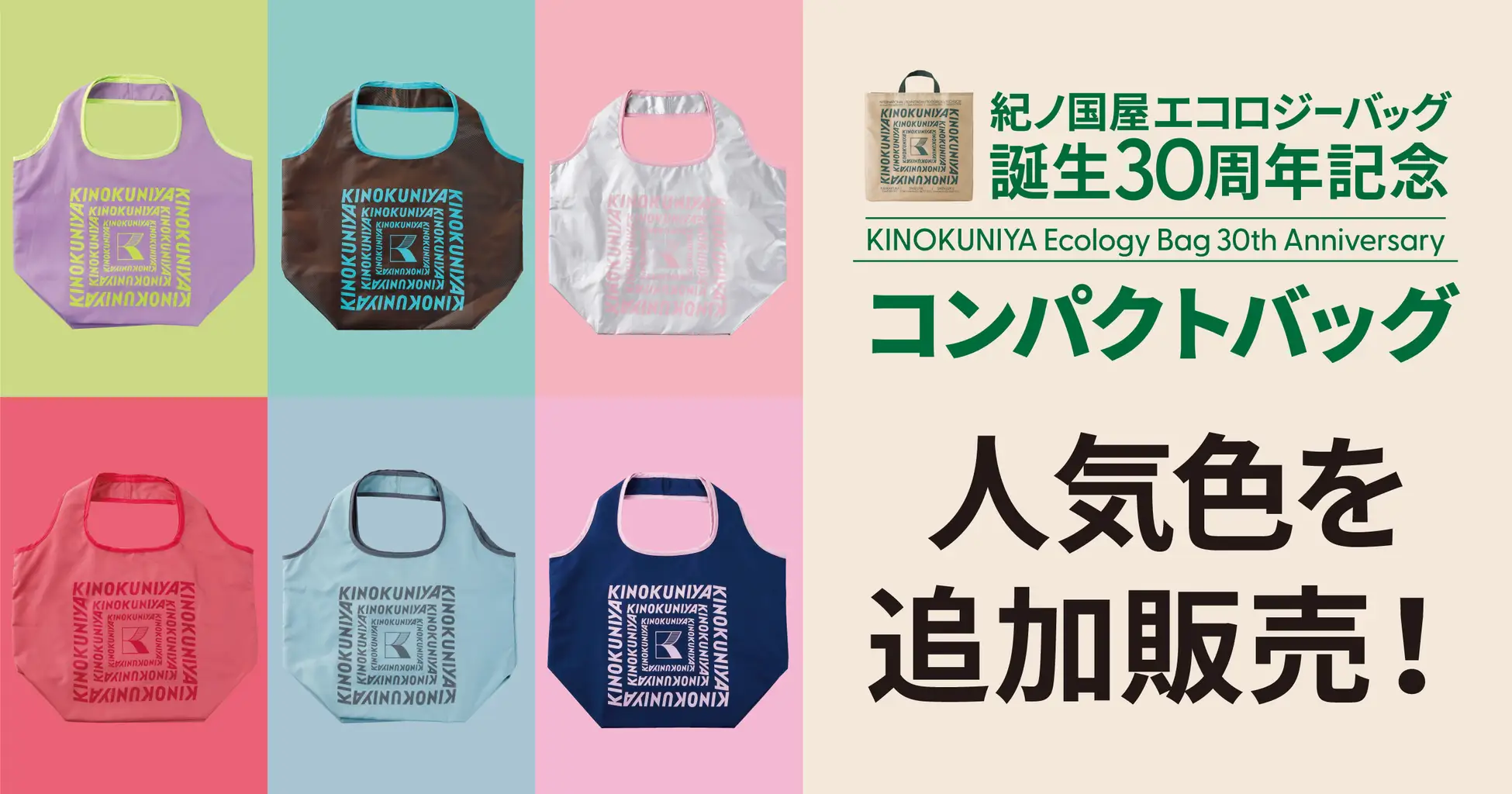 【紀ノ国屋】“あの色が欲しい！”の声にお応えして、「30周年記念コンパクトバッグ」人気の7色を追加販売！