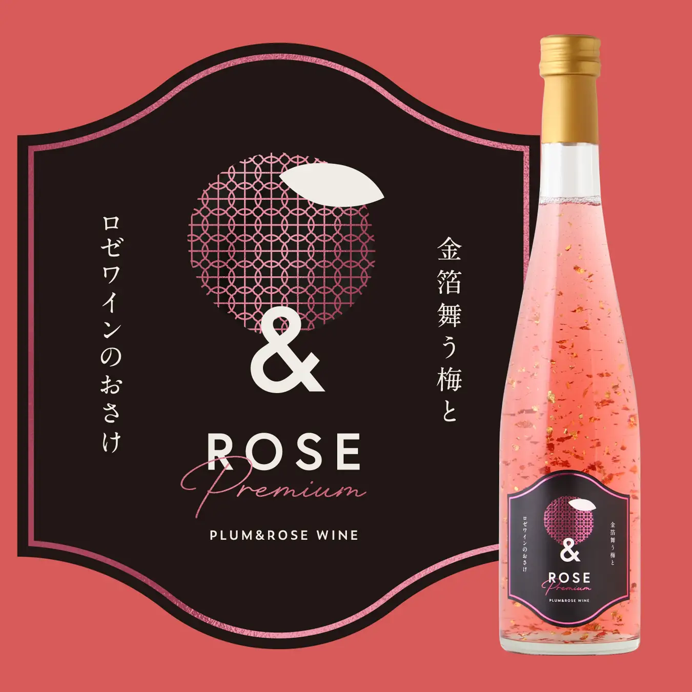 金箔舞うロゼワイン梅酒「＆ROSE Premium ～金箔舞う梅とロゼワインのおさけ～」が新登場
