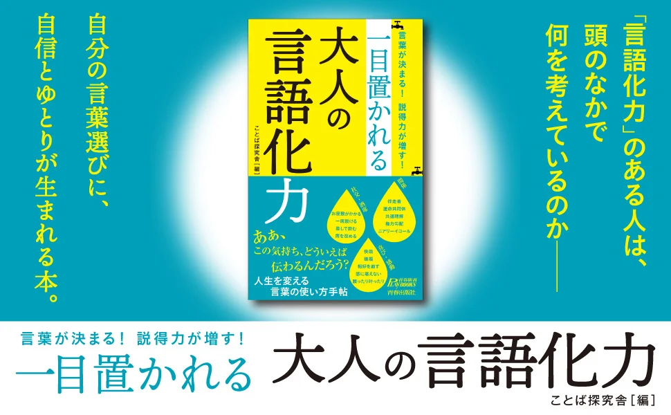 「言語化」のために必要な言葉が満載！論理的に考えるため、考えたこと、感じたことを人にうまく伝えるために役立つ一冊