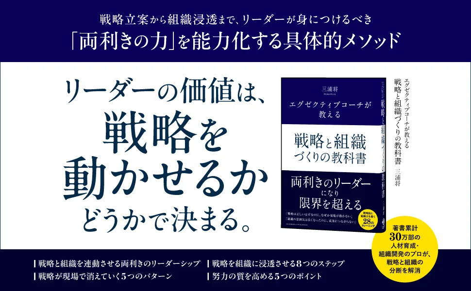 「戦略は正しいのに組織が動かない」を解決！ 両利きリーダーが組織を変革する方法論『エグゼクティブコーチが教える 戦略と組織づくりの教科書』本日発売！！