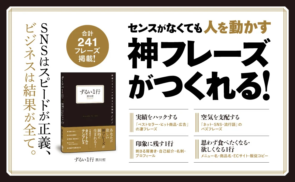 センスがなくても、人を動かす「神フレーズ」が瞬時につくれる！　新刊『ずるい１行』本日発売