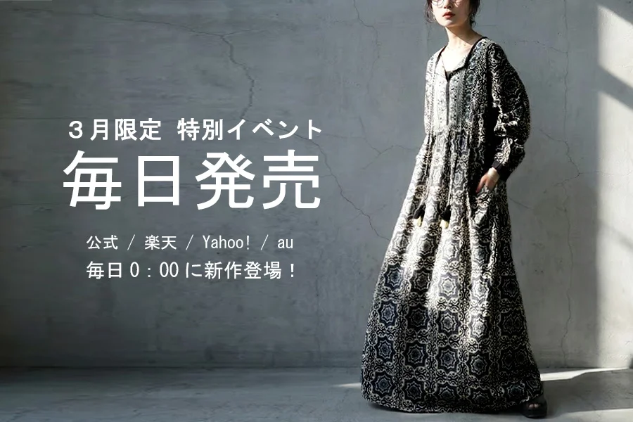 ＼3月は毎日新作が動き出す。／antiqua 全4モールで毎日0時発売開始！