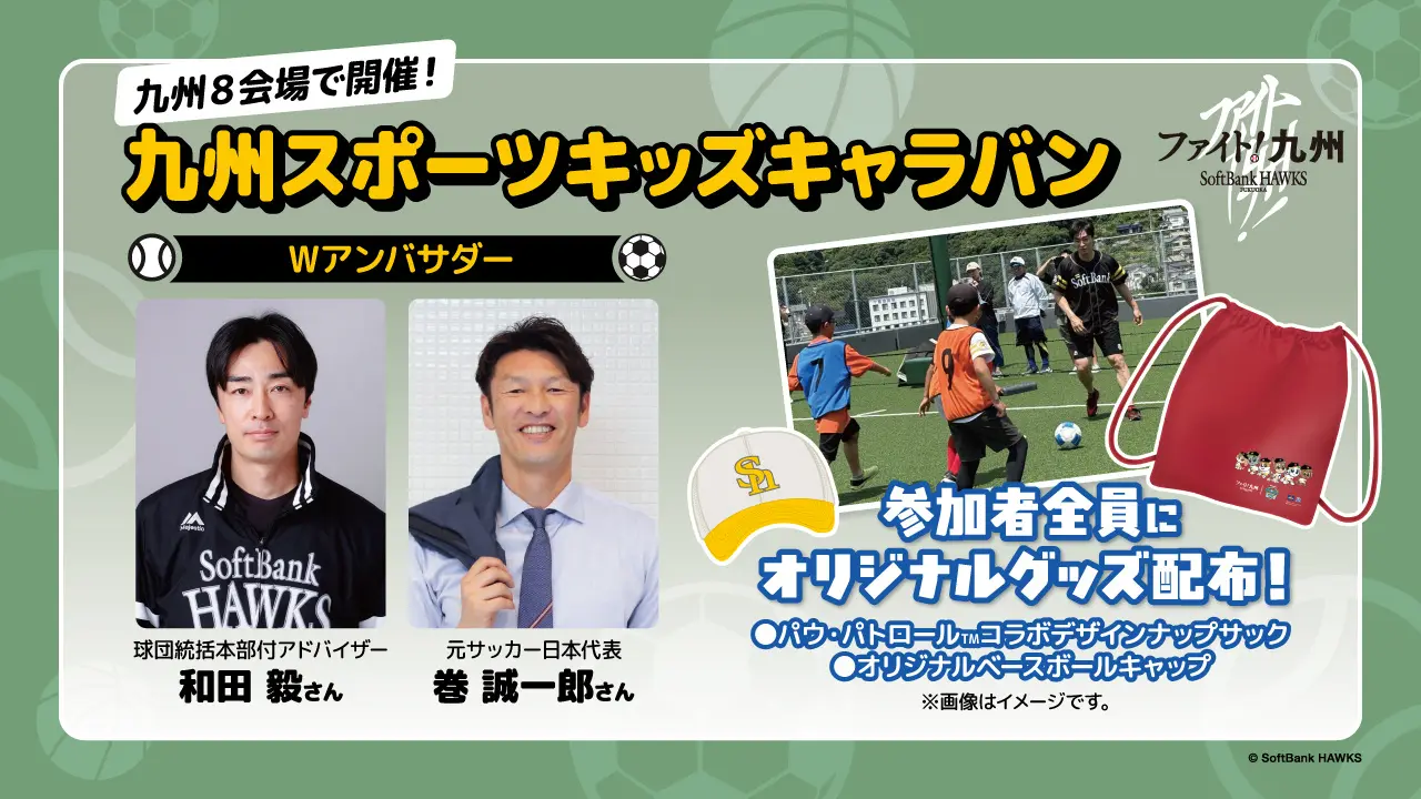 【福岡ソフトバンクホークス】「ファイト！九州」プロジェクト発足10年 スポーツ交流で防災意識を高める 九州8会場で「九州スポーツキッズキャラバン」を開催！