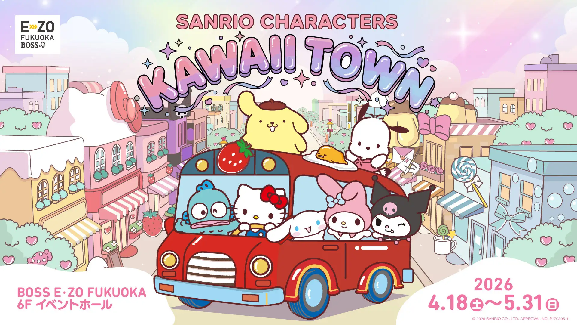 【4/18～5/31】九州初登場！「SANRIO CHARACTERS KAWAII TOWN」