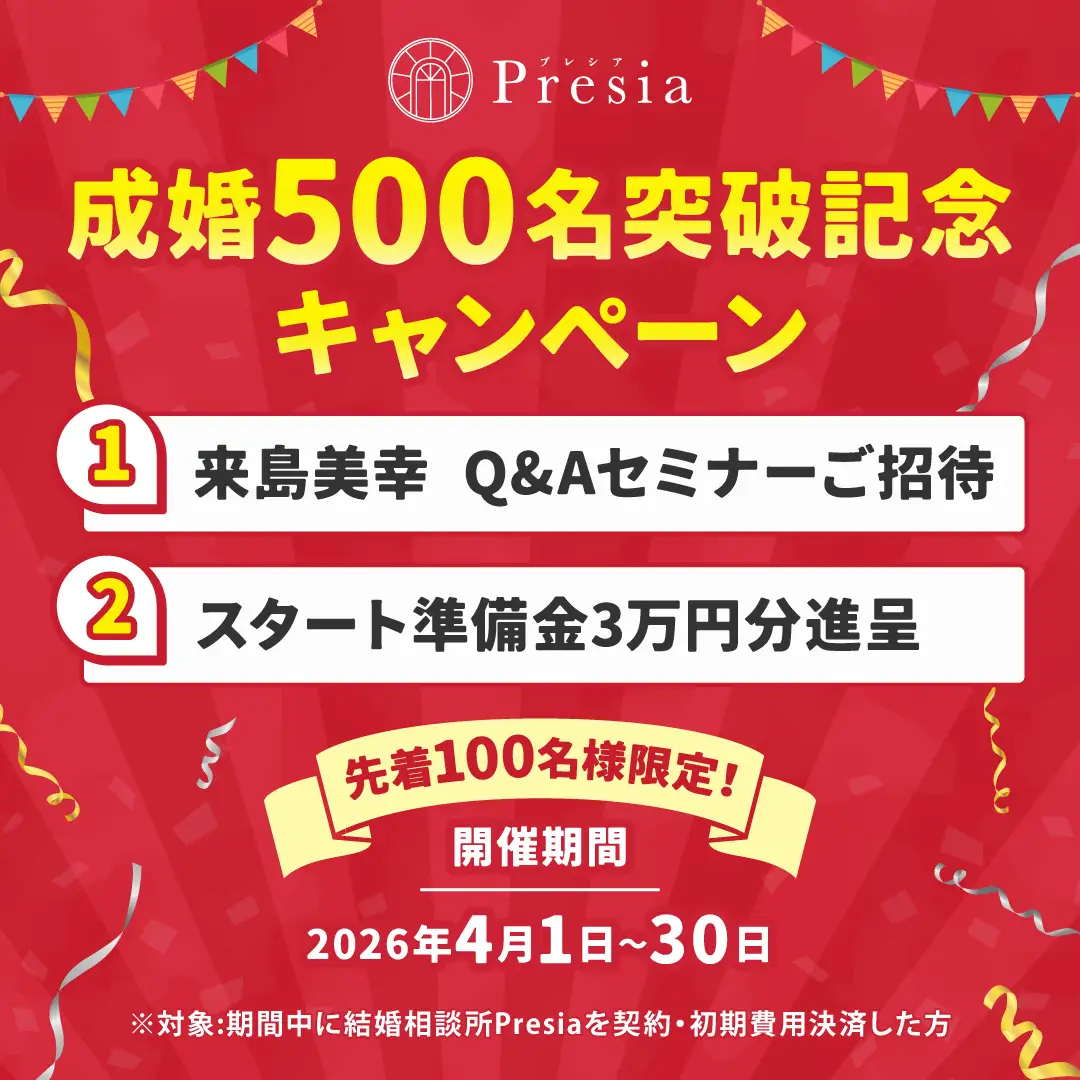 【結婚相談所Presia】成婚実績500組を突破。感謝を込めた「成婚500組突破記念キャンペーン」を4月1日より開始