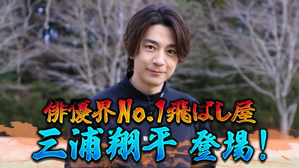 【番組史上ナンバー１イケメン？】三浦翔平はゴルフもクール！？【ゲスト：三浦翔平】(#111 )#golf,#ゴルフ,#プロキャディー,#武井壮 #三浦翔平