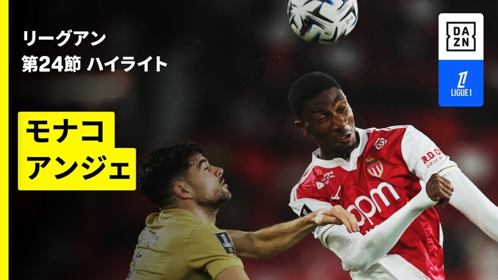 【モナコ×アンジェ｜ハイライト】リーグアン第24節｜2025-26シーズン