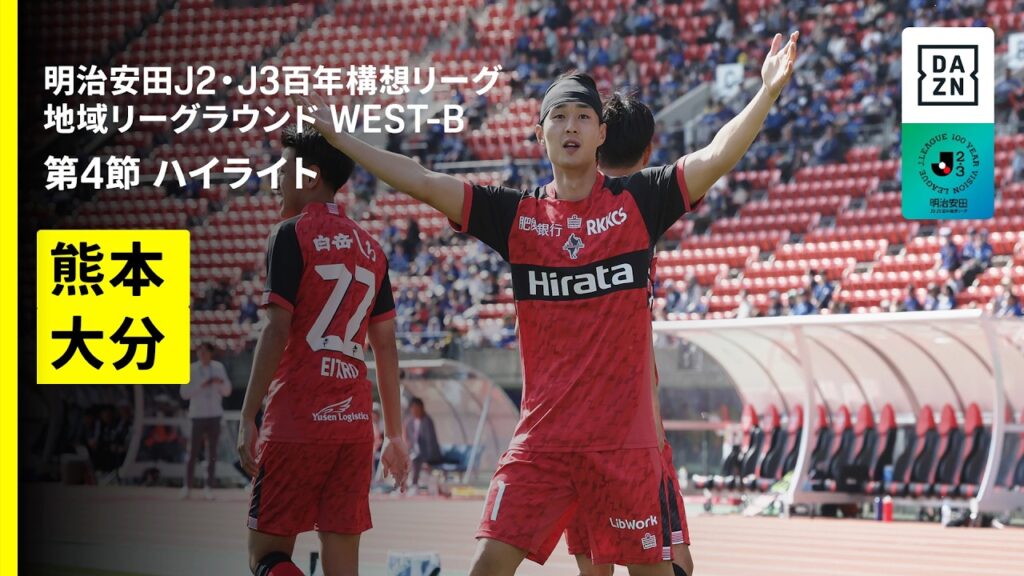 【ロアッソ熊本×大分トリニータ｜ハイライト】明治安田J2・J3百年構想リーグ 地域リーグラウンドWEST-B 第4節｜2026｜Jリーグ