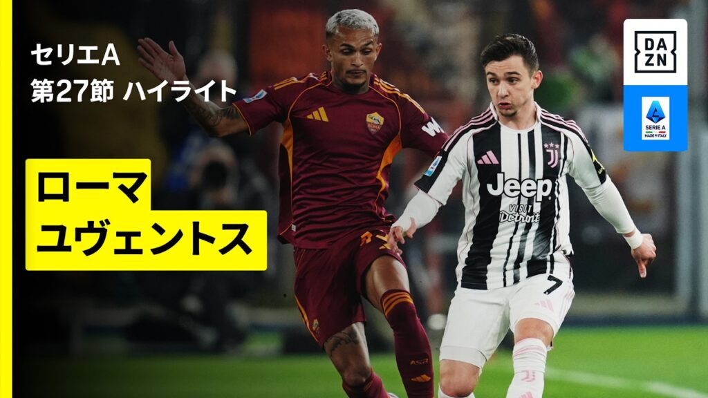 【ローマ×ユヴェントス｜ハイライト】 セリエA第27節｜2025-26シーズン