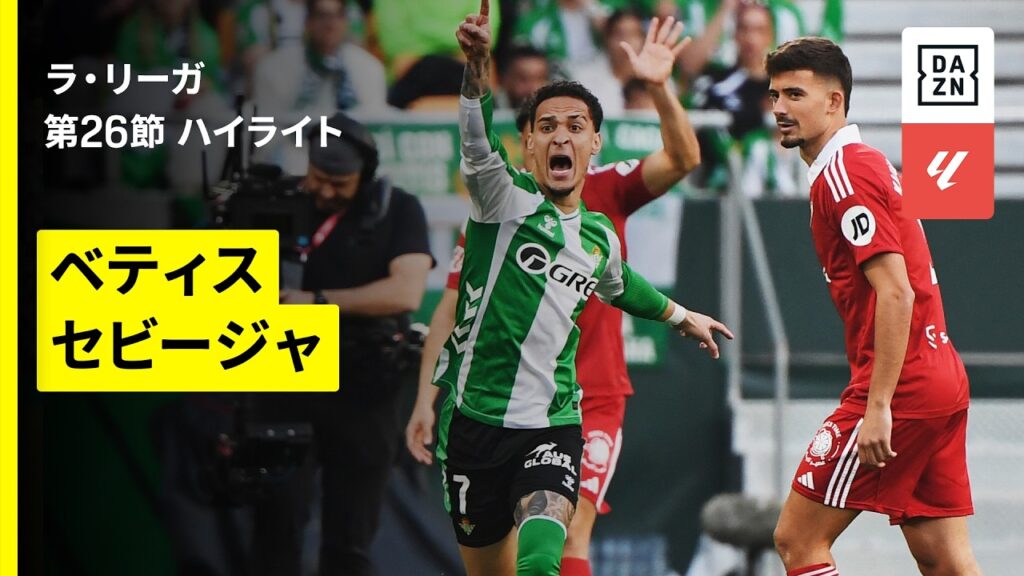 【ベティス×セビージャ｜ハイライト】ラ・リーガ第26節｜2025-26シーズン