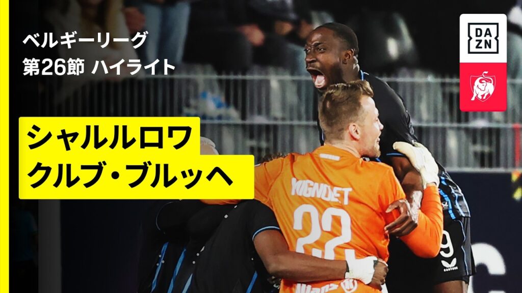 【シャルルロワ×クルブ・ブルッヘ｜ハイライト】ベルギーリーグ 第26節｜2025-26シーズン