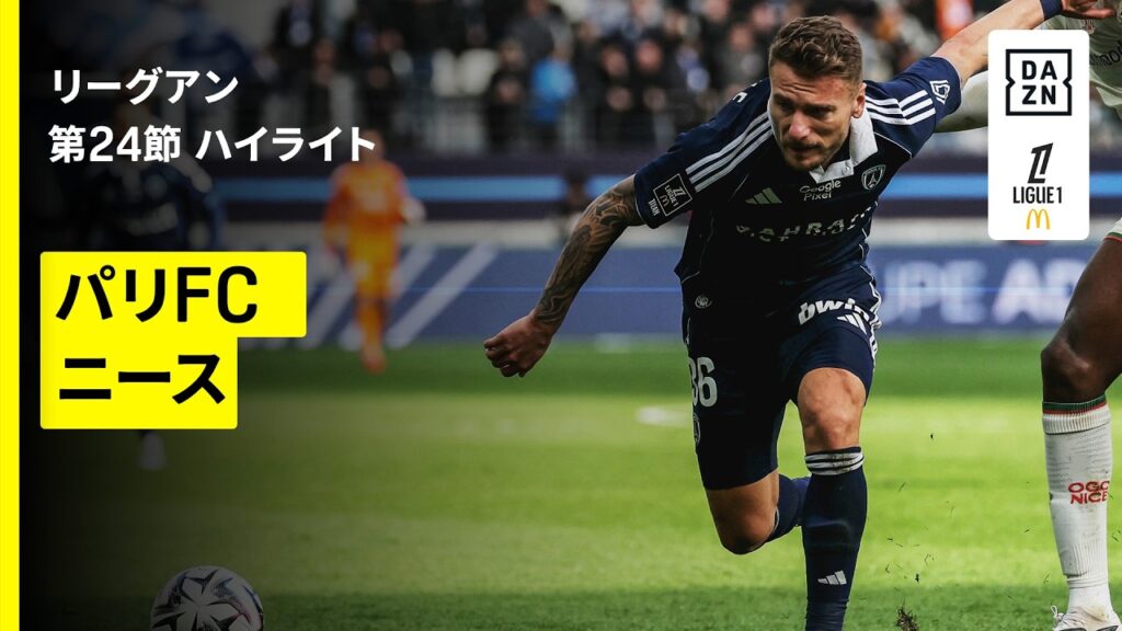 【パリFC×ニース｜ハイライト】リーグアン第24節｜2025-26シーズン