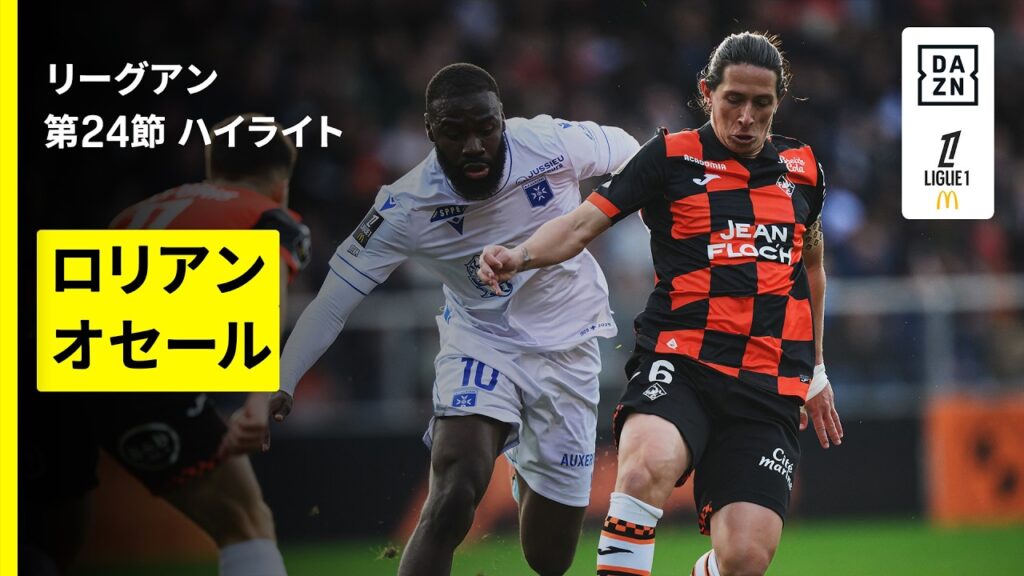 【ロリアン×オセール｜ハイライト】リーグアン第24節｜2025-26シーズン