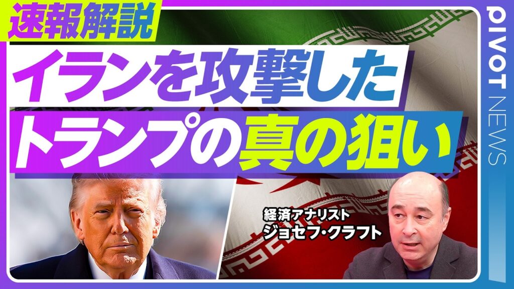 【速報解説：イランを攻撃した、トランプの真の狙い】下落する支持率／エプスタイン問題の余波／テキサス予備選が重要な理由／ターゲットは建国250周年記念日／次の標的はキューバか／日米首脳会談のテーマ