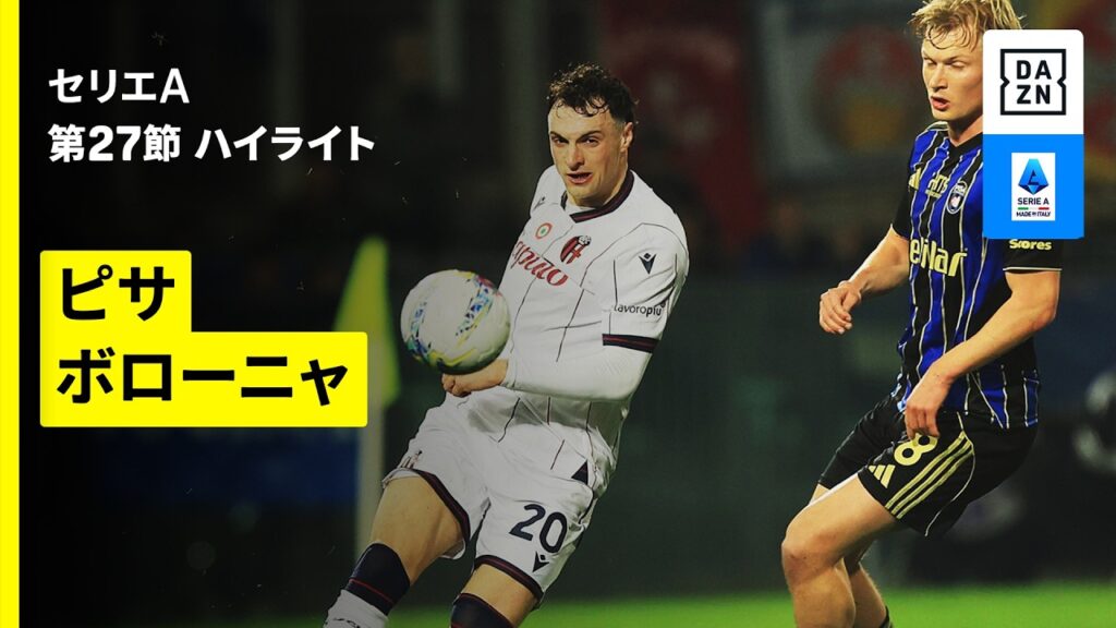 【ピサ×ボローニャ | ハイライト】 セリエA第27節｜2025-26シーズン